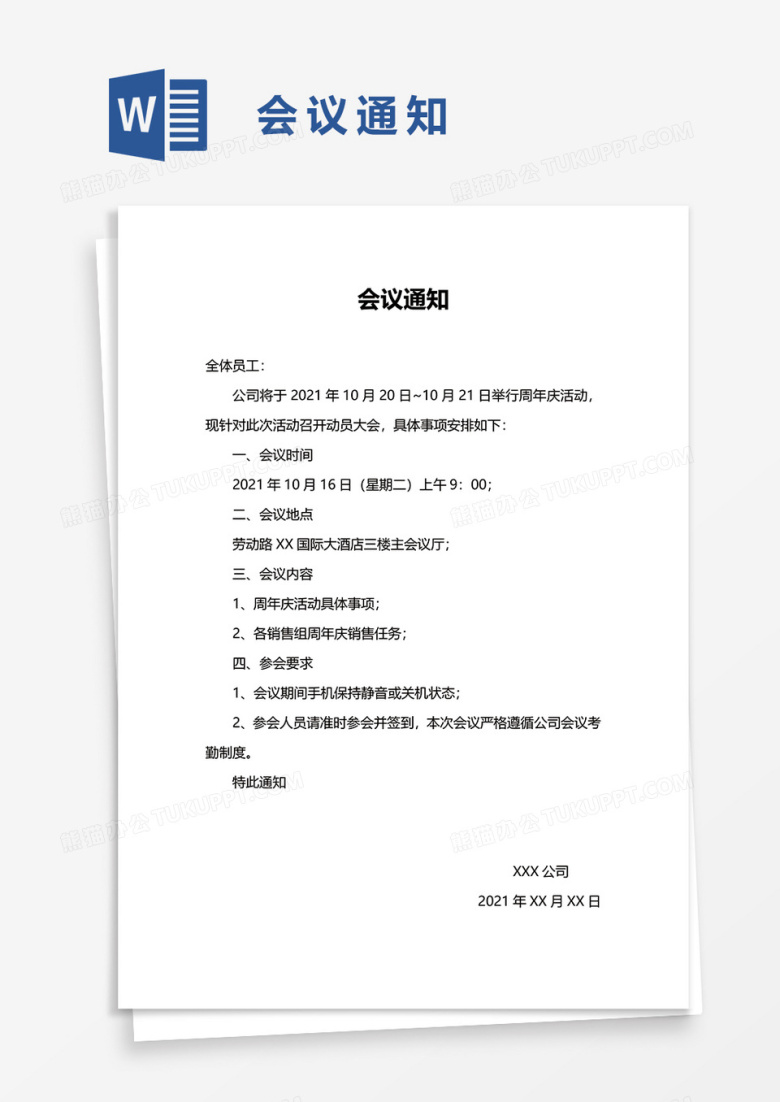 办公会议通知word模板