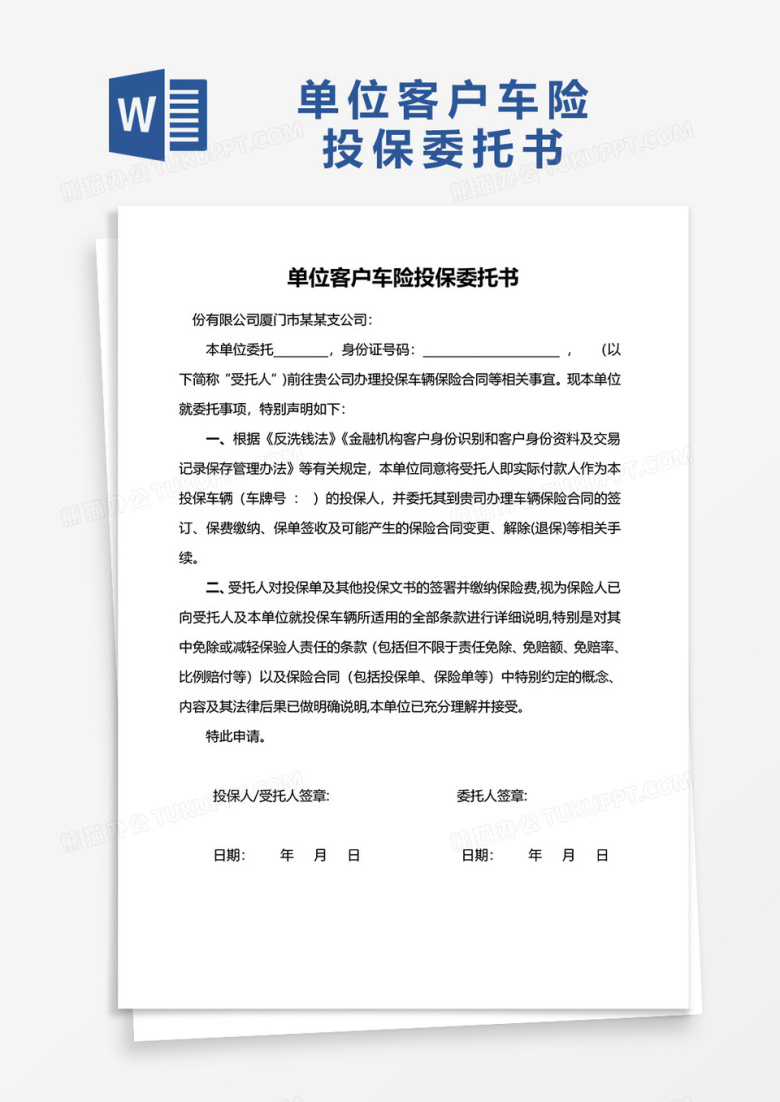 单位客户车险投保委托书word模板