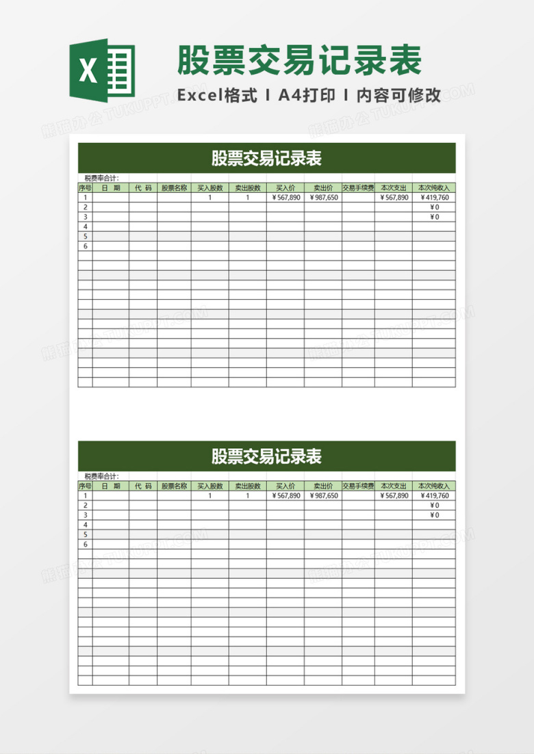 股票交易记录表execl模板