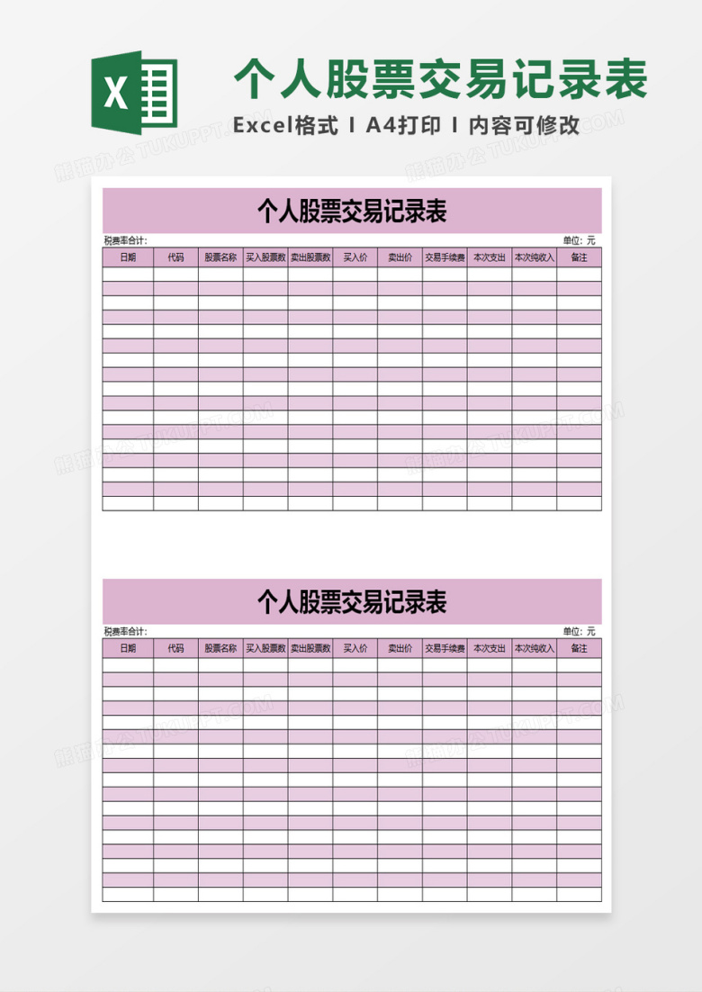 个人股票交易记录表execl模板