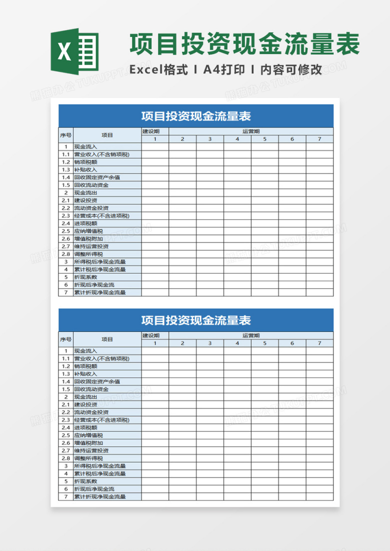简单项目投资现金流量表excel模板
