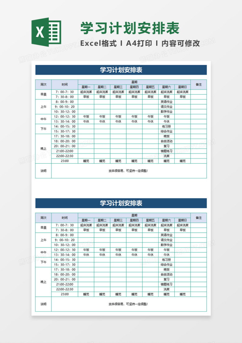 学习计划安排表excel模板