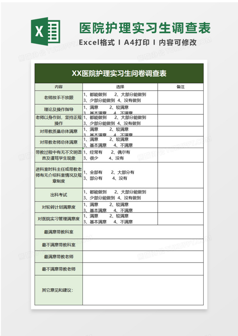 医院护理实习生问卷调查表excel模板