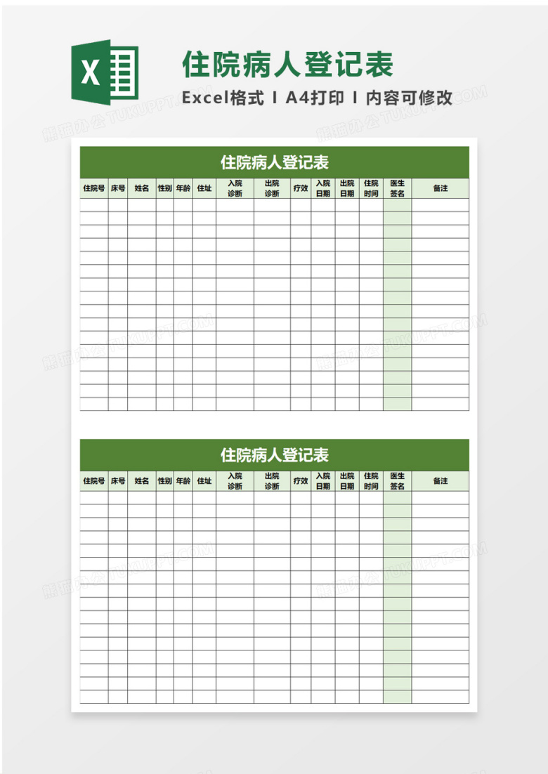 住院病人登记表excel模板