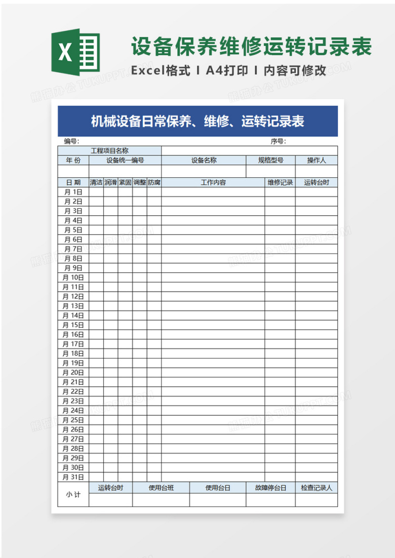 机械设备日常保养维修运转记录表excel模板