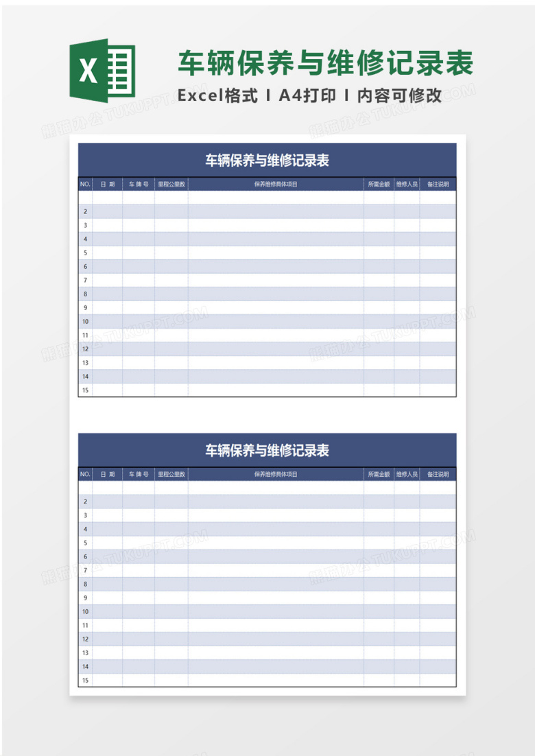 简洁车辆保养与维修记录表excel模板