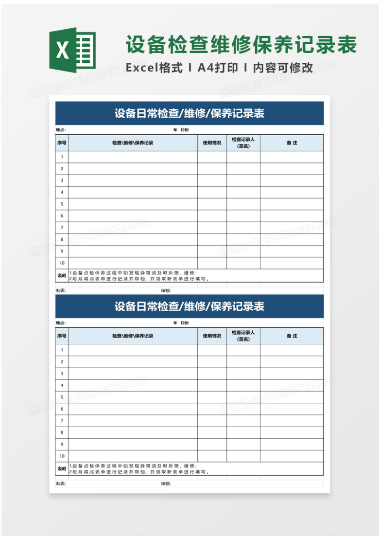 简洁设备日常检查维修保养记录表excel模板