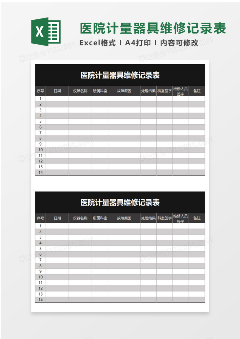 医院计量器具维修记录表excel模板