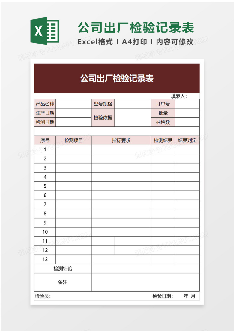 公司出厂检验记录表excel模板