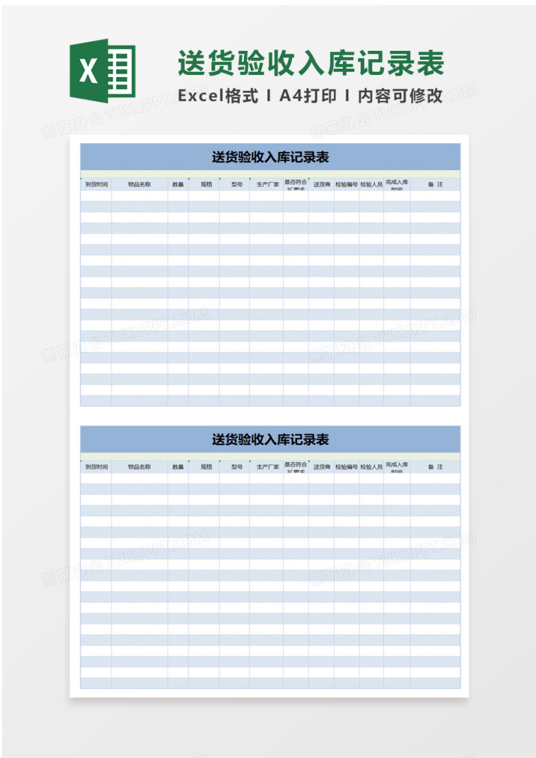 送货验收入库记录表excel模板