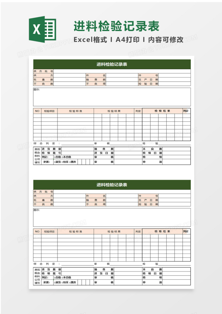 进料检验记录表excel模板
