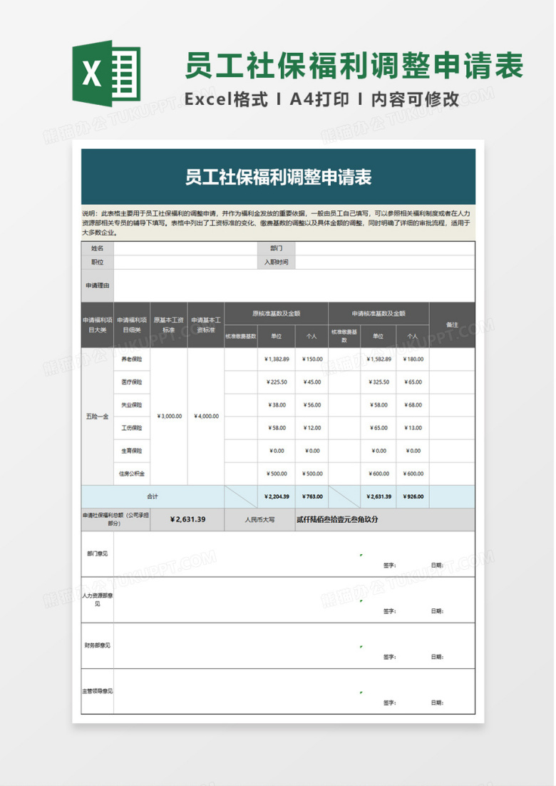 员工社保福利调整申请表excel模板