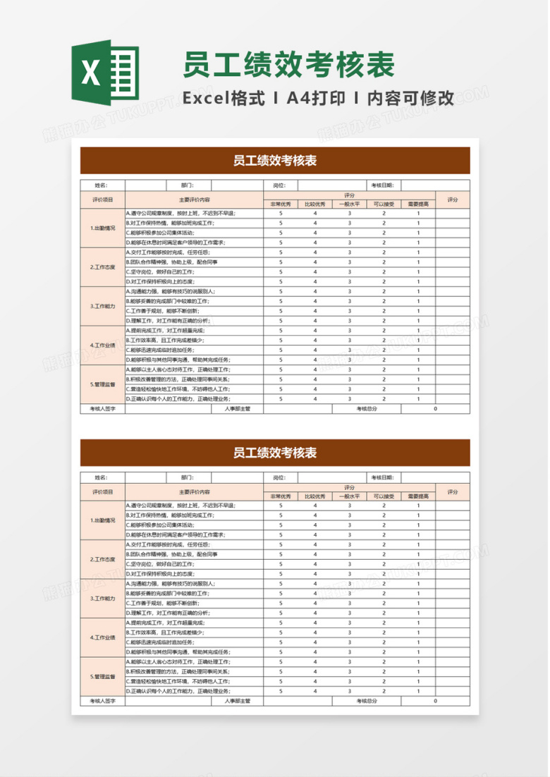 简约实用员工绩效考核表excel模板