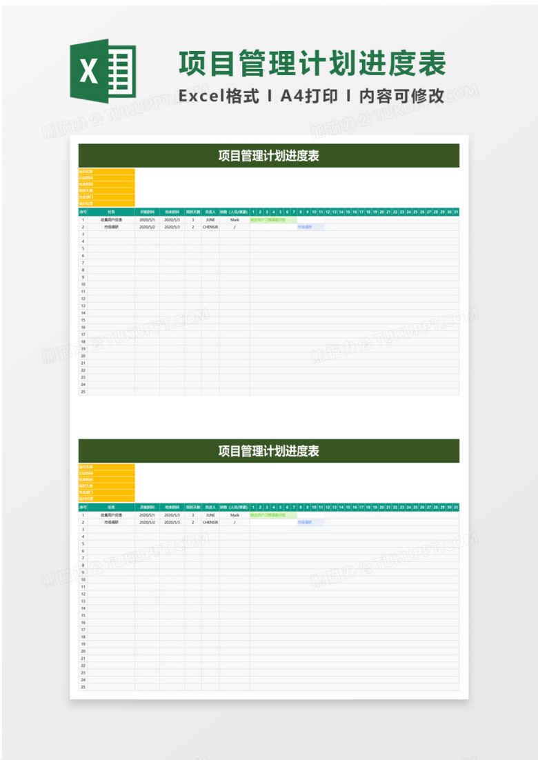 项目管理计划进度表excel模板