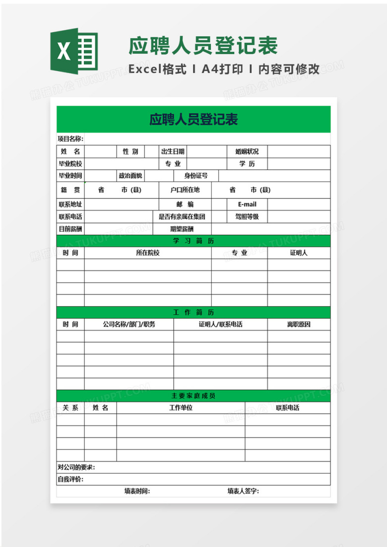 企业招聘应聘人员登记表excel模板