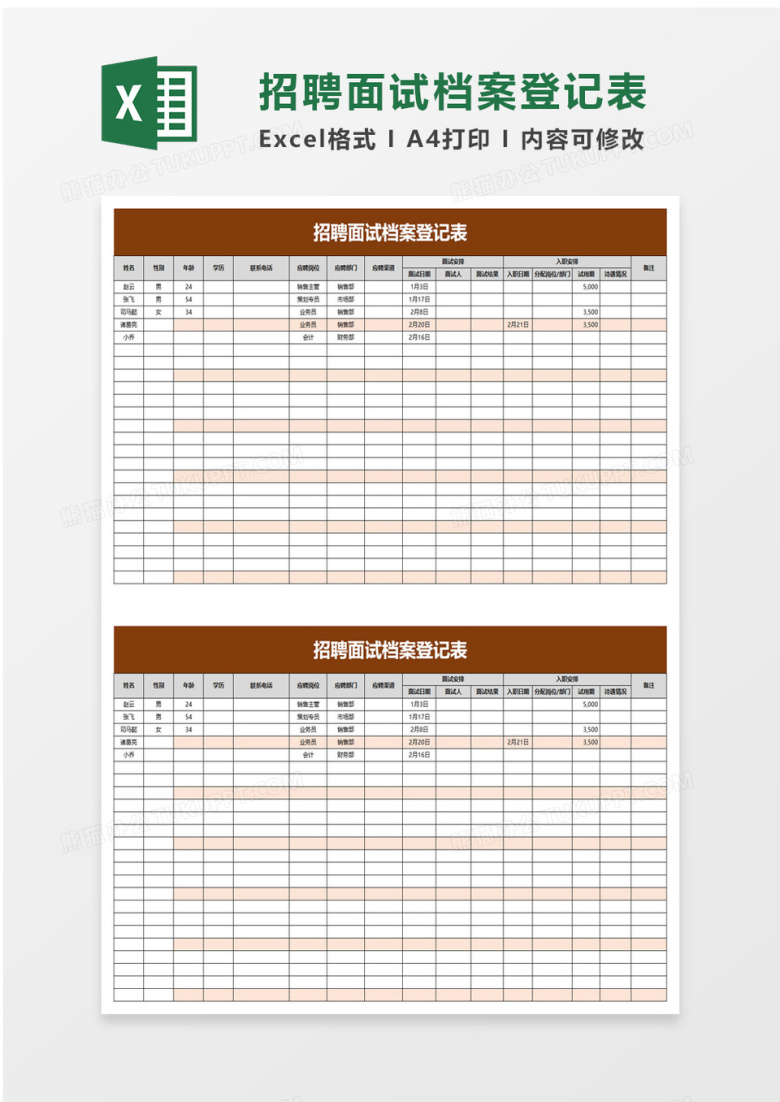 招聘面试档案登记表excel模板
