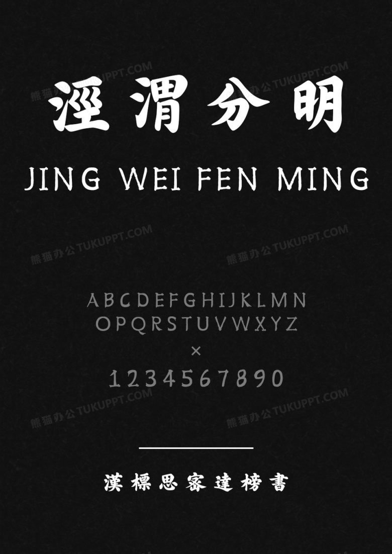 汉标思密达榜书