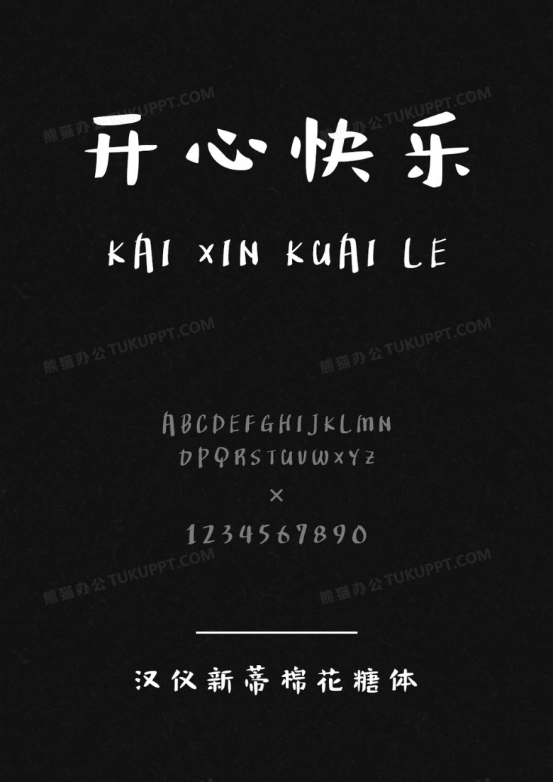 汉仪新蒂棉花糖体