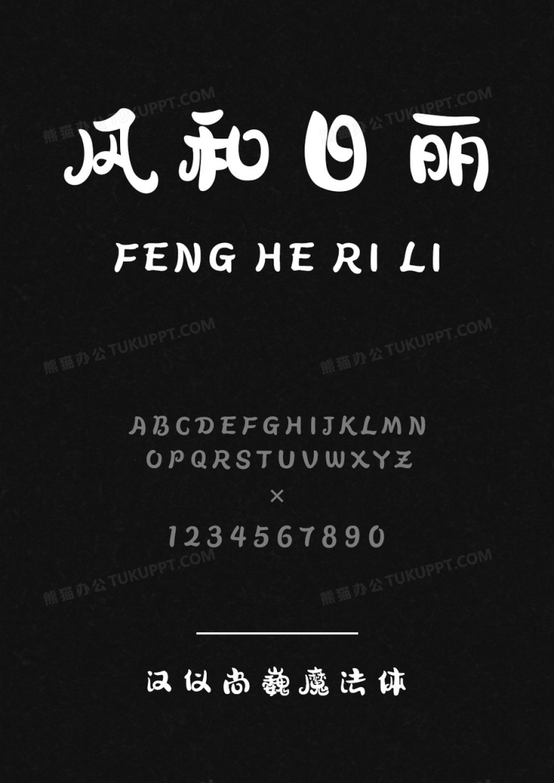 汉仪尚巍魔法体