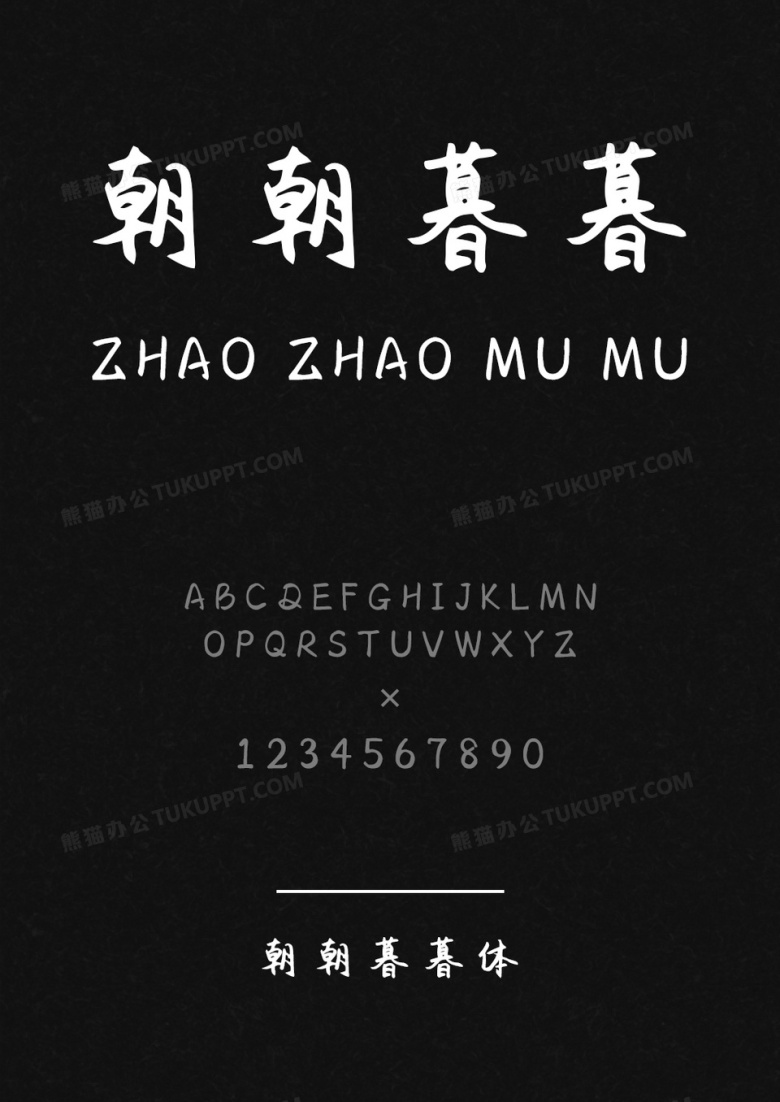 麦拉风朝朝暮暮体