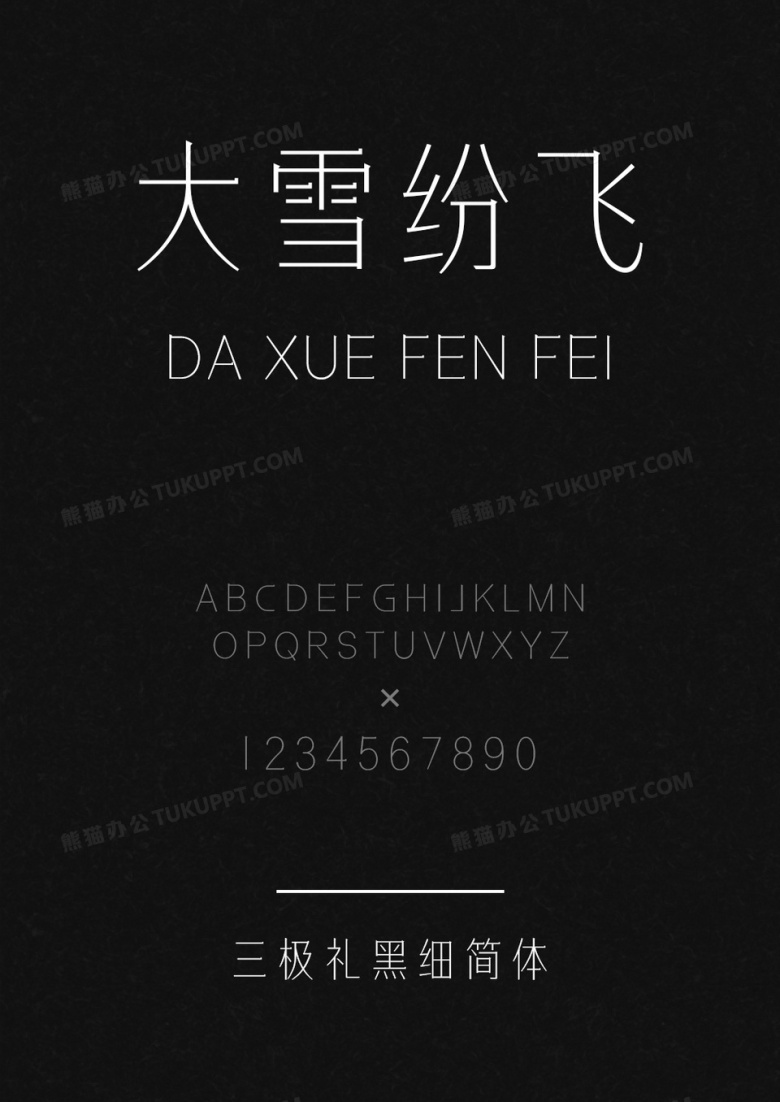 三极礼黑细简体
