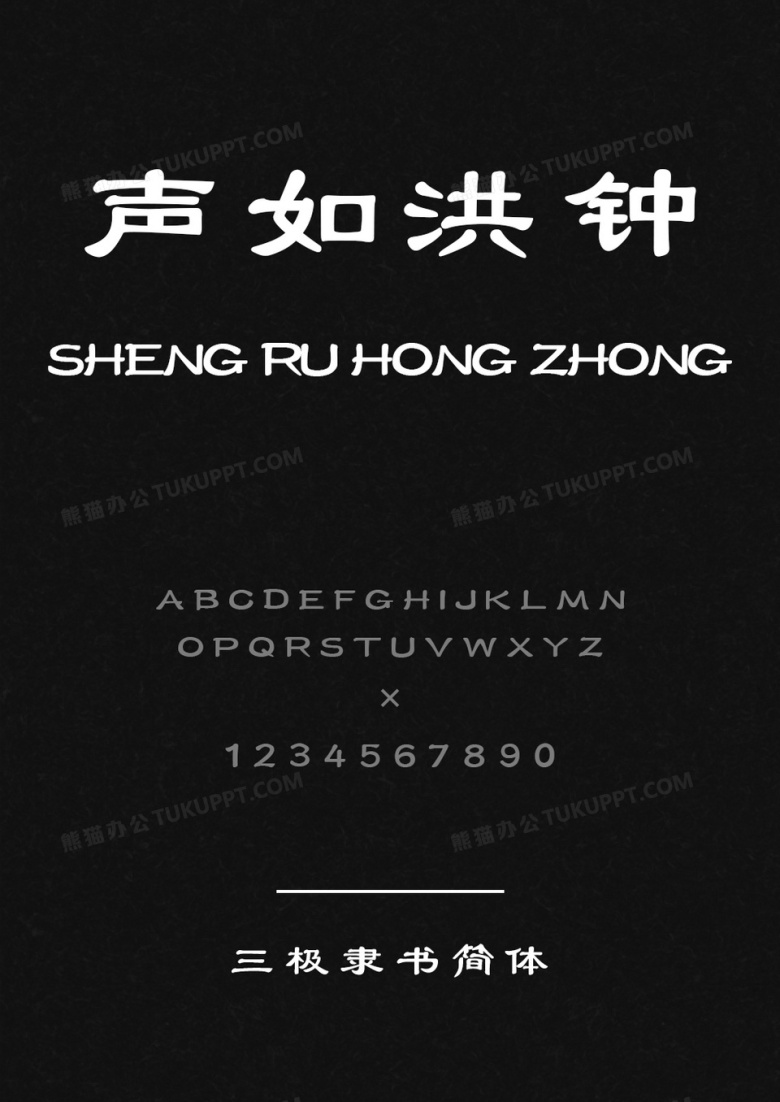 三极隶书简体