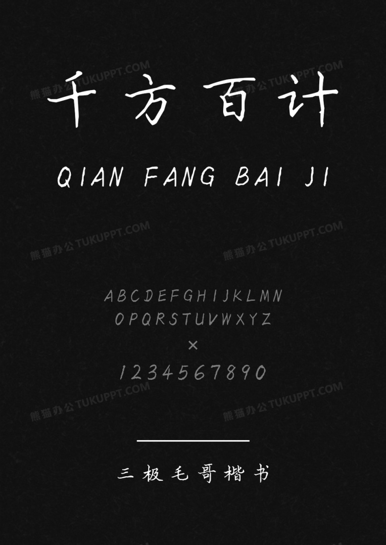 三极毛哥楷书