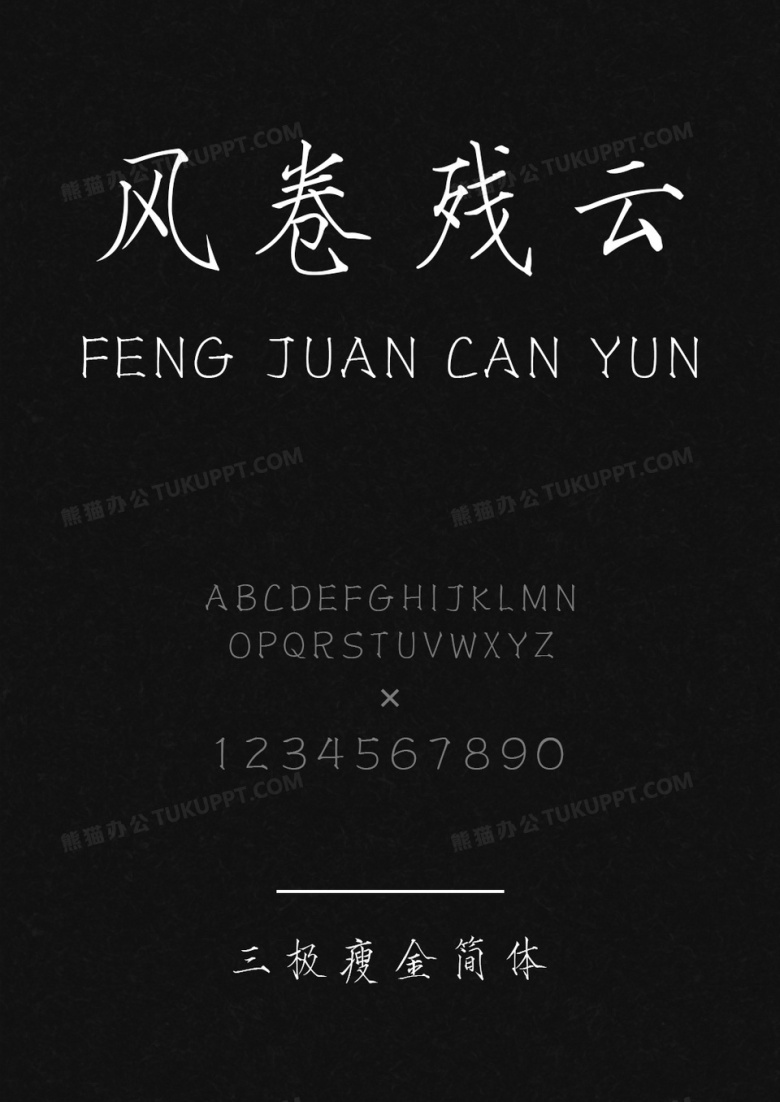 三极瘦金简体