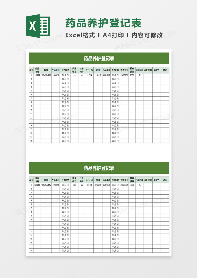 药品养护登记表excel模板
