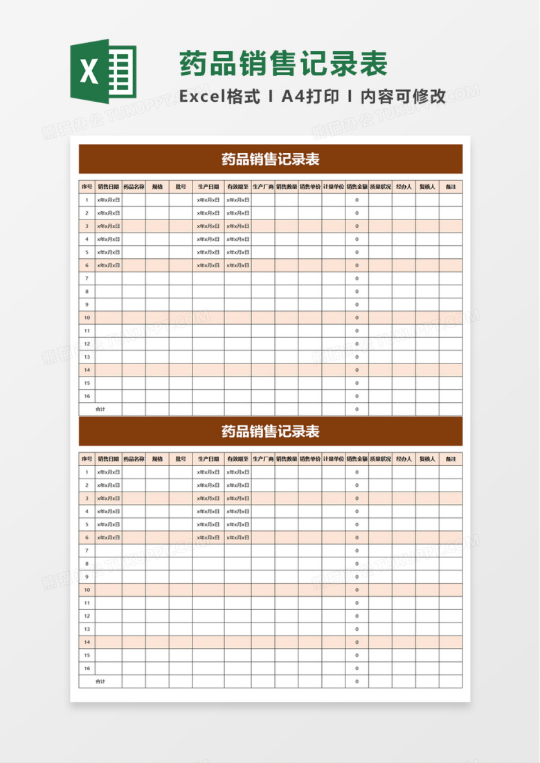 药品销售记录表excel模板