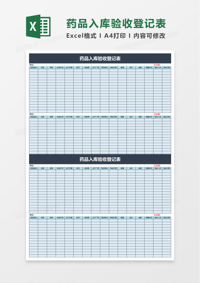 药品入库验收登记表excel模板