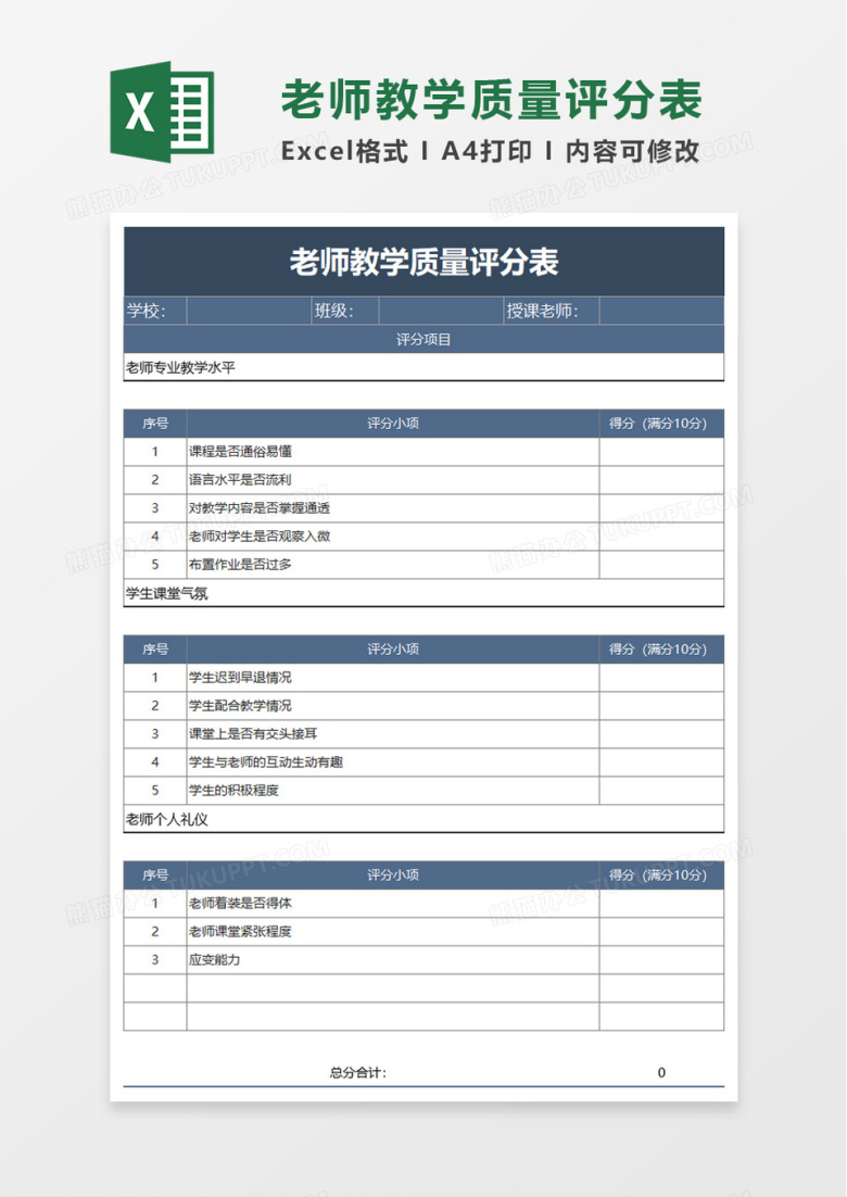 老师教学质量评分表excel模板