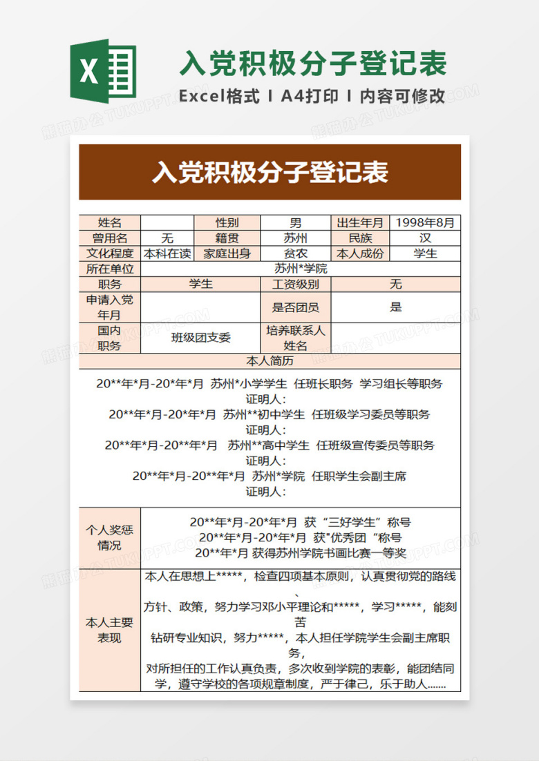 入党积极分子登记表excel模板