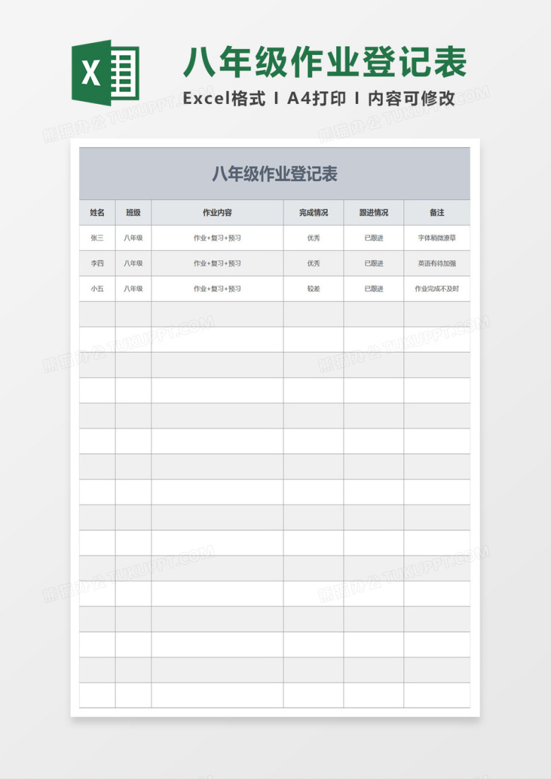 八年级作业登记表excel模板
