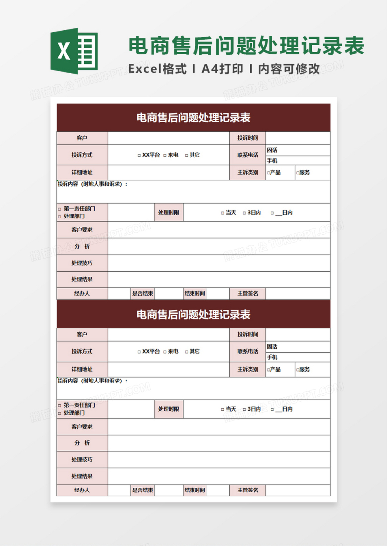 电商售后问题处理记录表excel模板