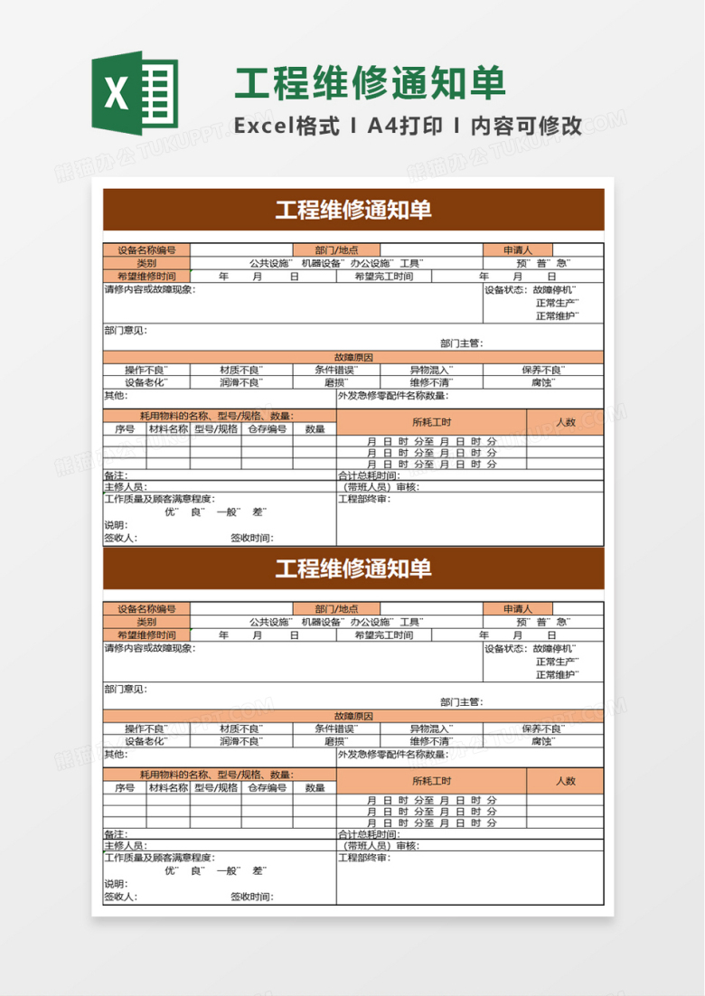 工程维修通知单excel模板
