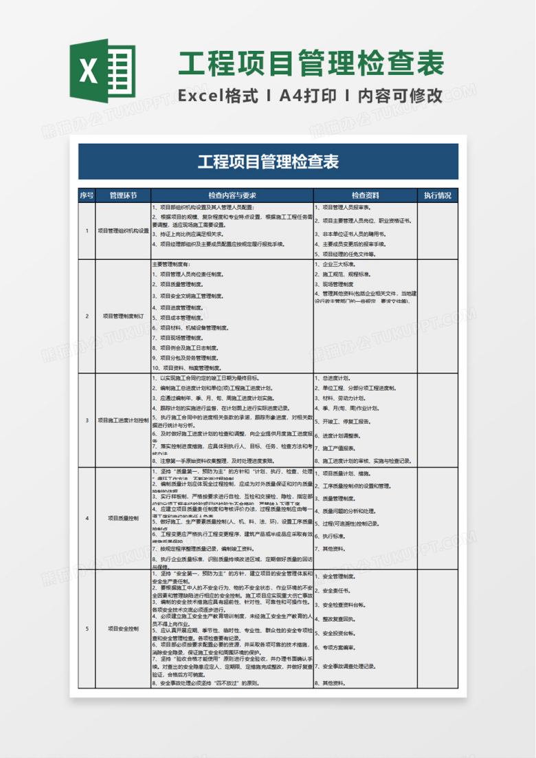 工程项目管理检查表excel模板