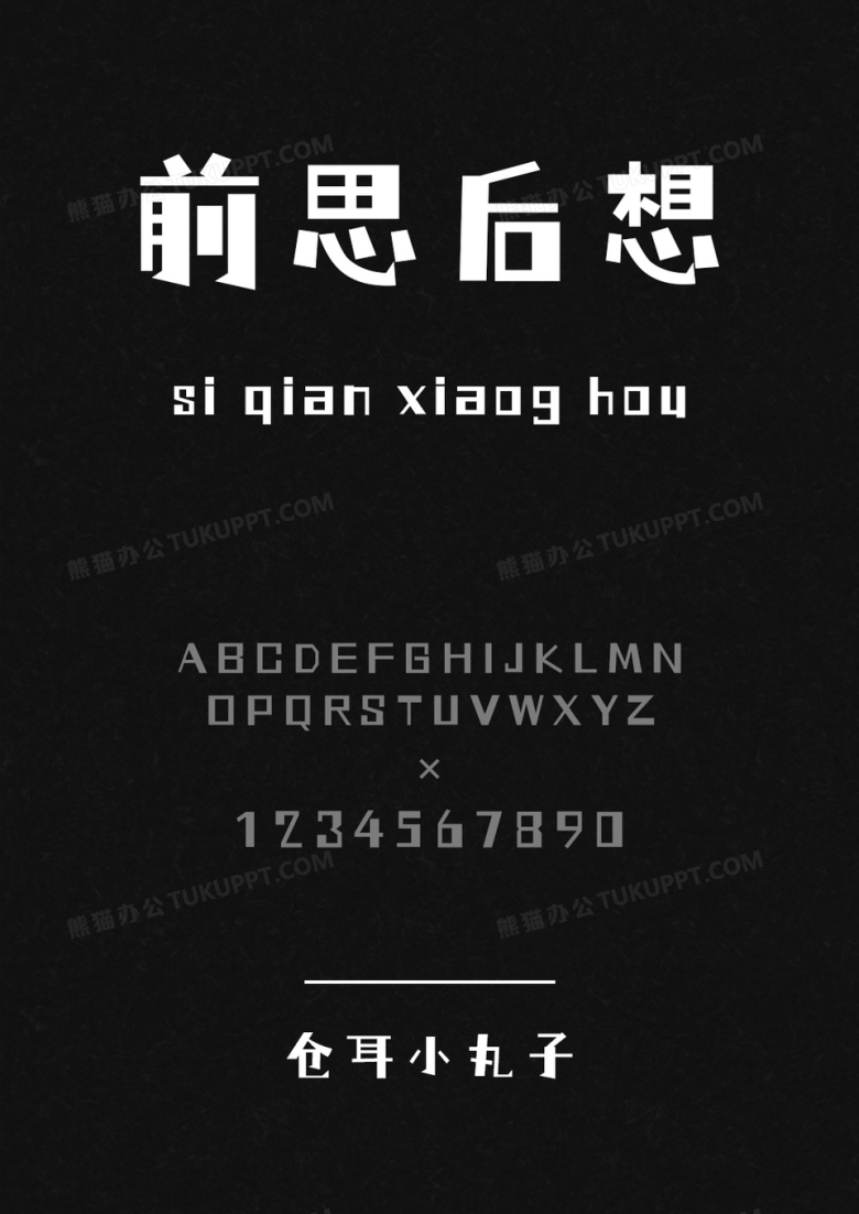 仓耳小丸子