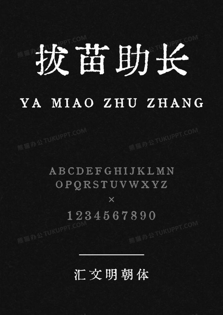 汇文明朝体