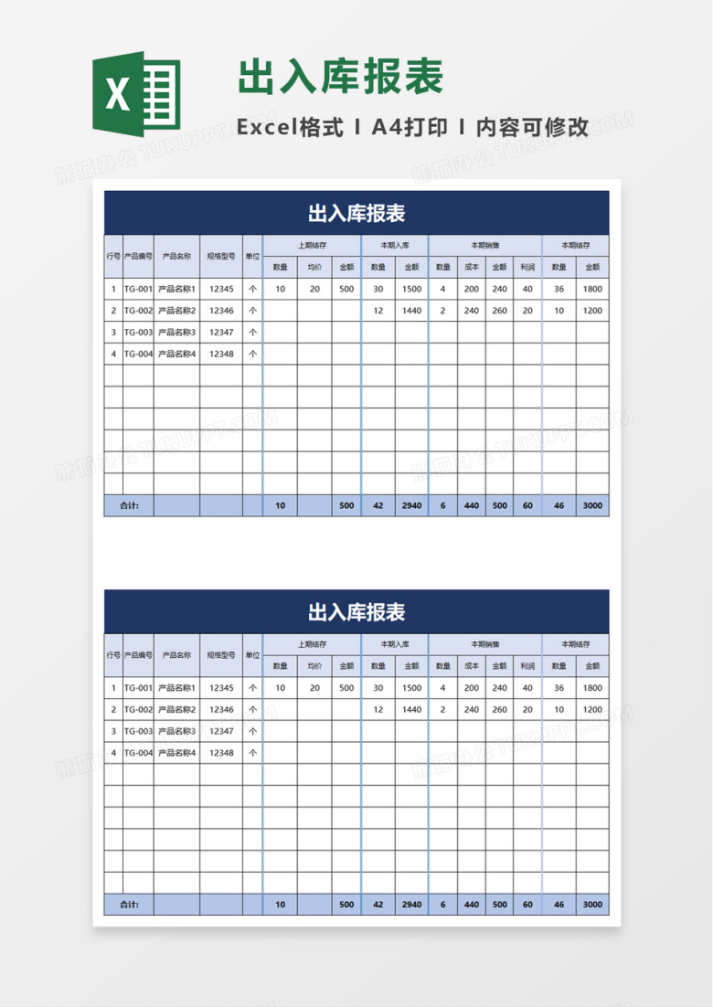 出入库报表excel模板