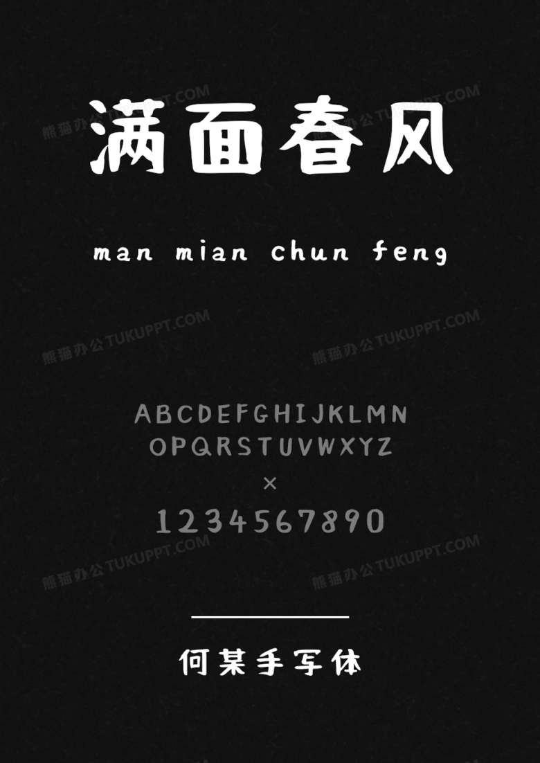 何某手写体