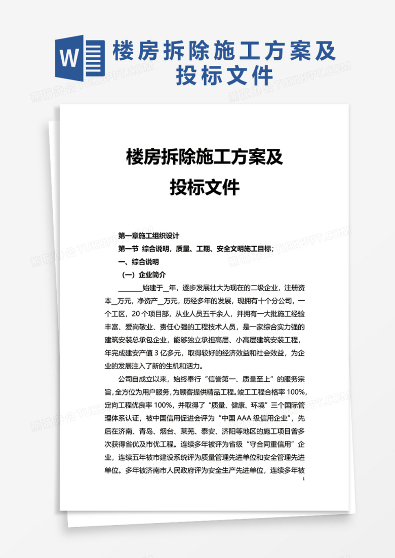 楼房拆除施工方案及投标文件word模板