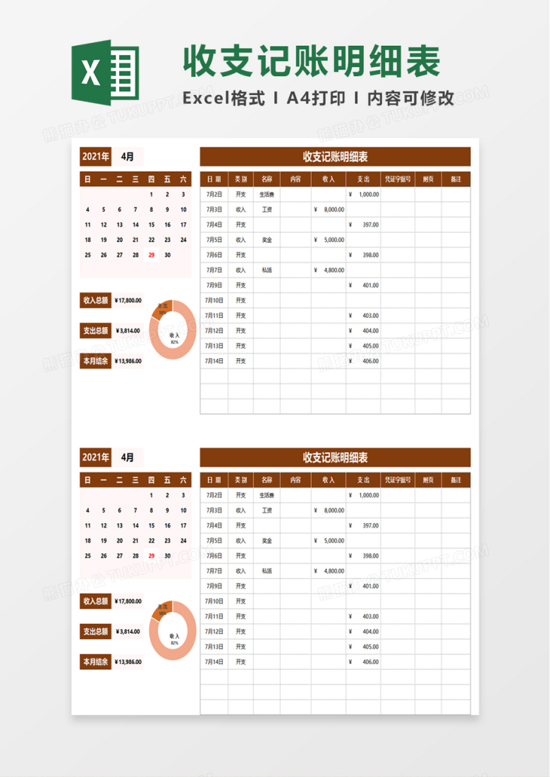 简单收支记账明细表excel模板