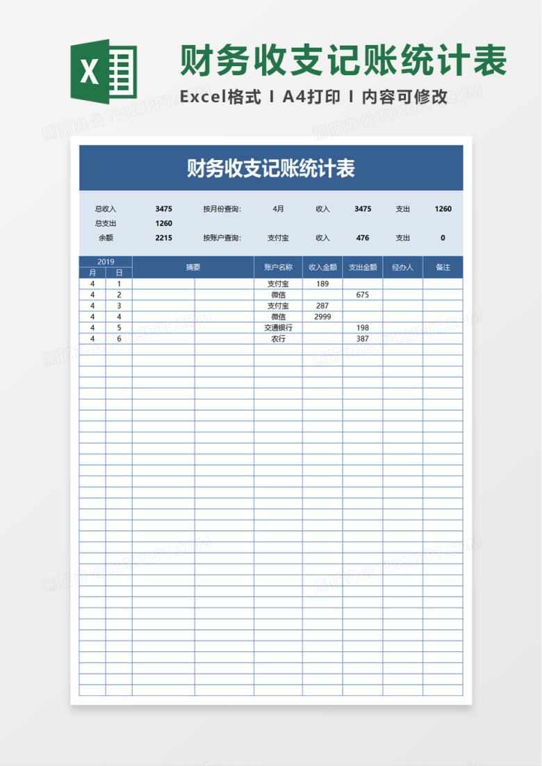 简洁财务收支记账统计表excel模板