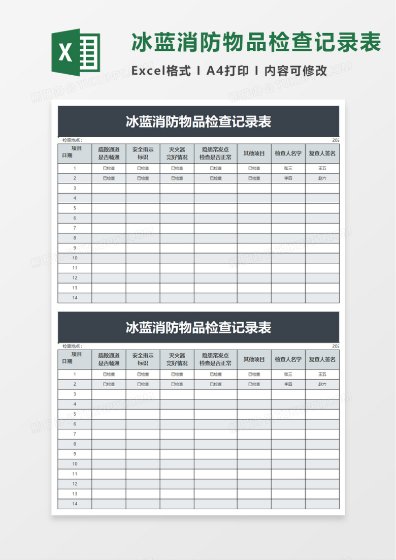 冰蓝消防物品检查记录表excel模板