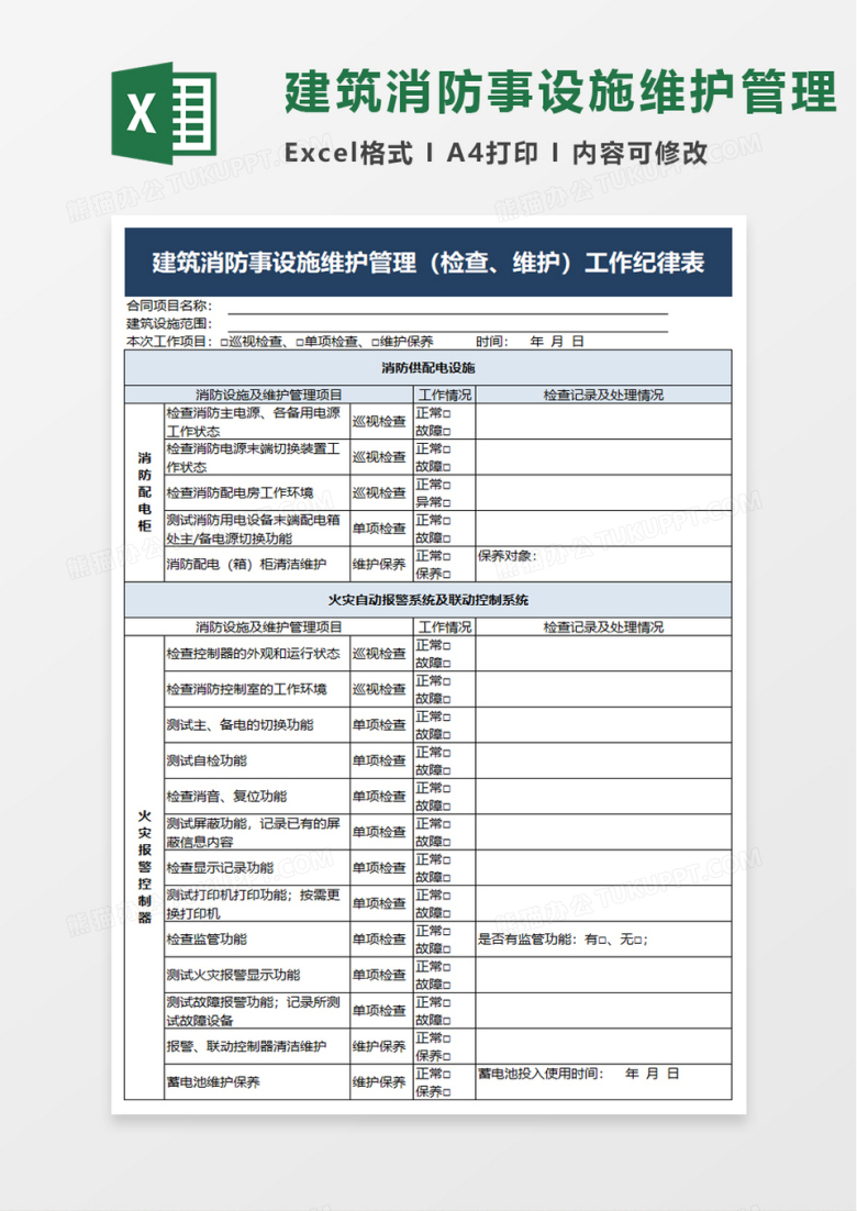 建筑消防事设施维护管理excel模板