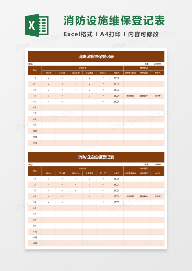 消防设施维保登记表excel模板