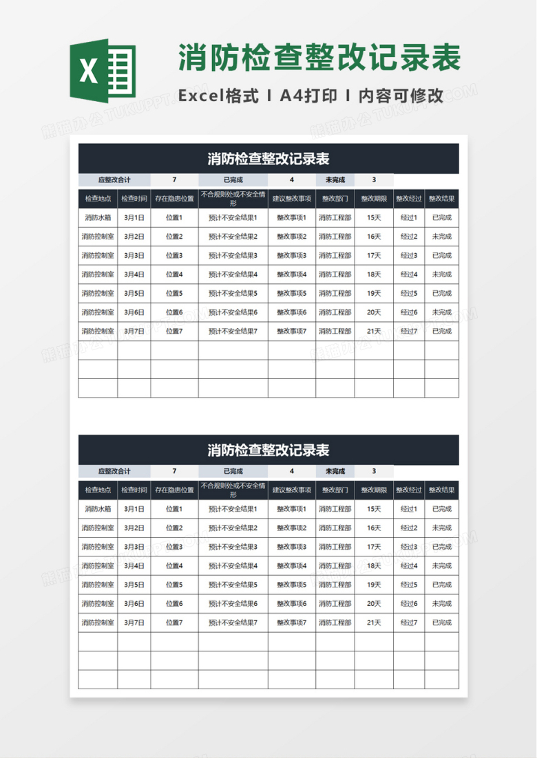 消防检查整改记录表excel模板