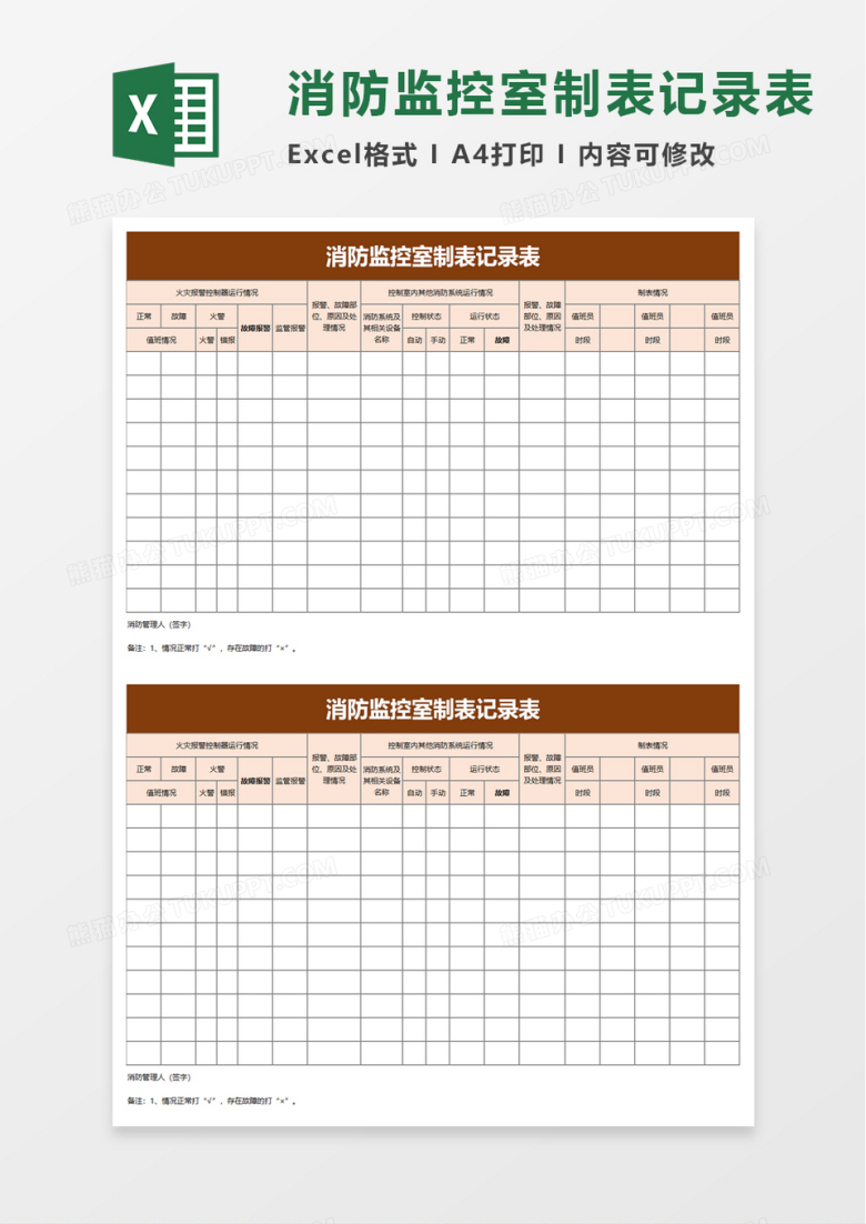 消防监控室制表记录表excel模板