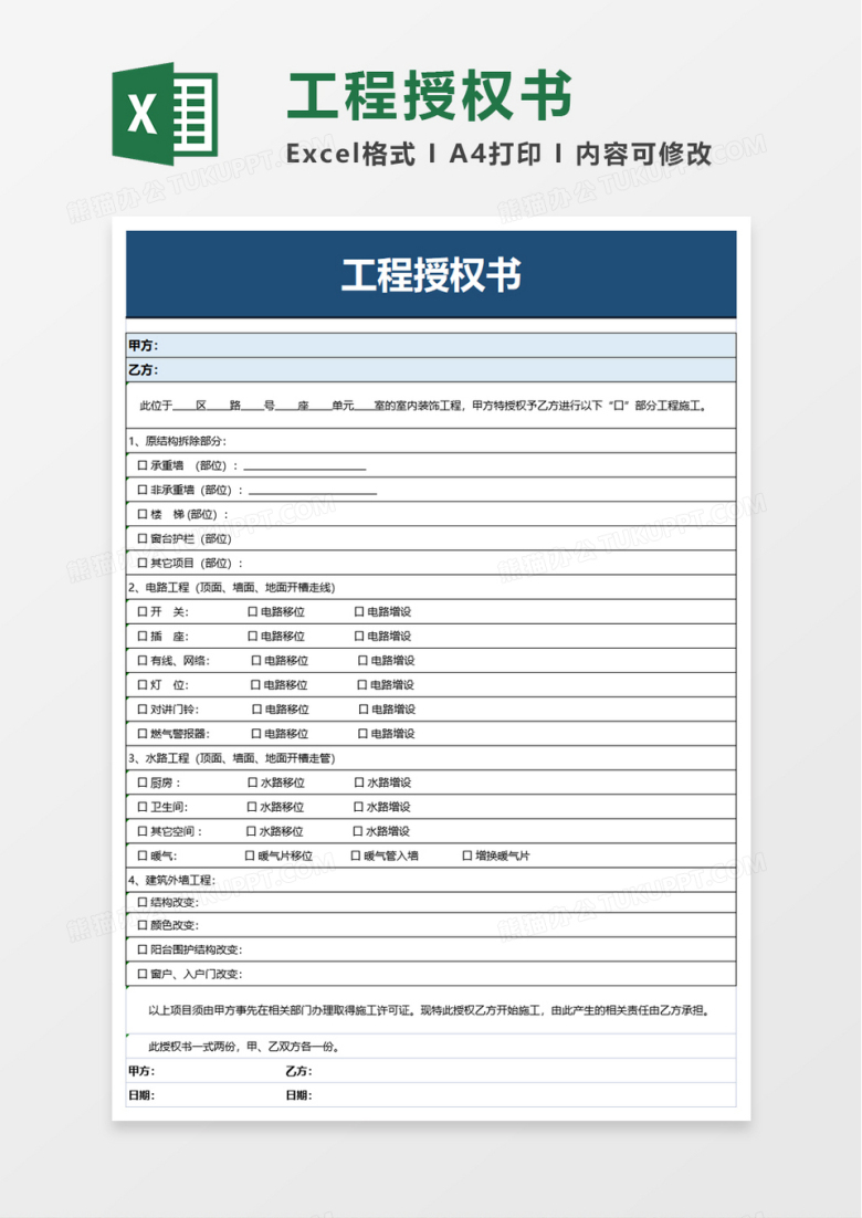 工程授权书excel模板